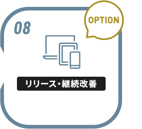 08 リリース・継続改善